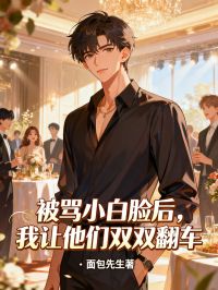 被骂小白脸后，我让他们双双翻车
