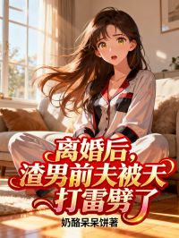 离婚后，渣男前夫被天打雷劈了