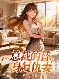 总裁的替身复仇妻