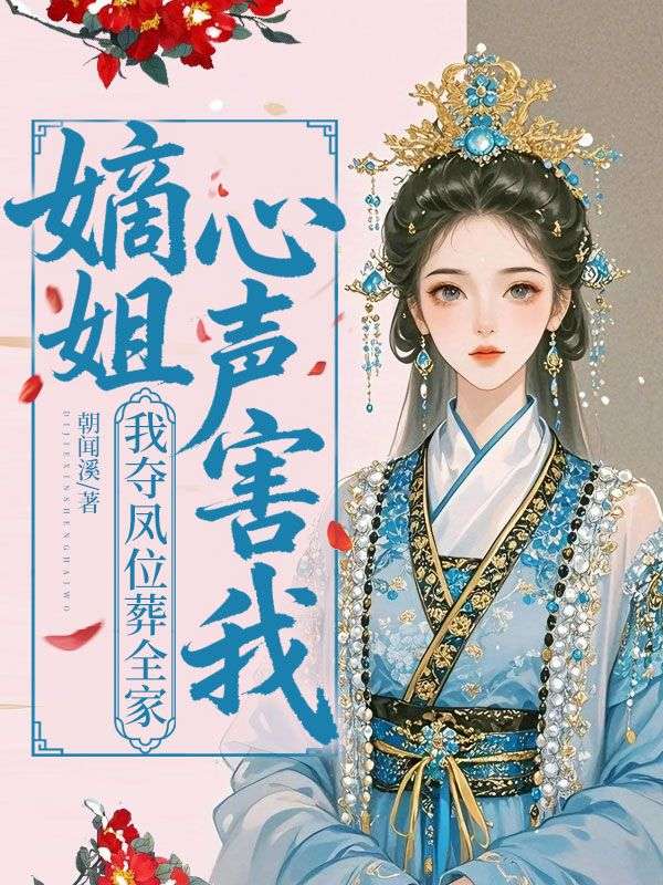 嫡姐心声害我？我夺凤位葬全家