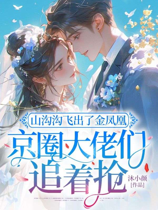 山沟沟飞出了金凤凰，京圈大佬们追着抢