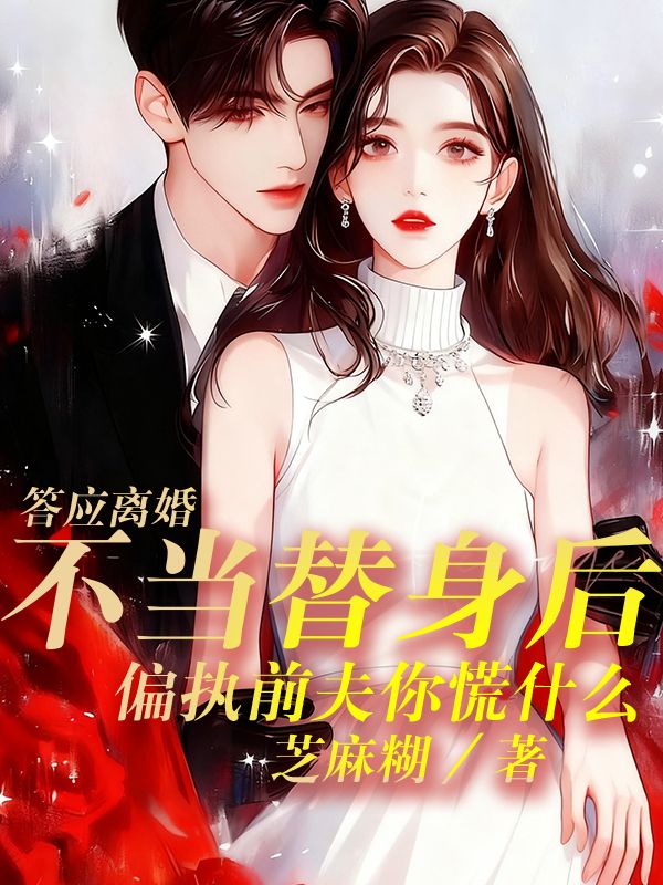 答应离婚不当替身后,偏执前夫你慌什么