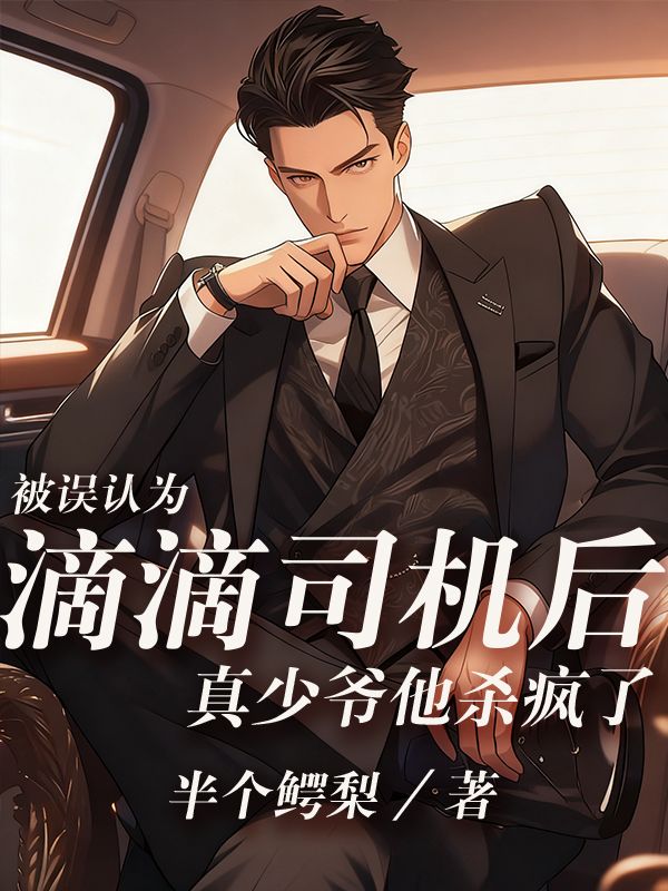 被误认为滴滴司机后，真少爷他杀疯了