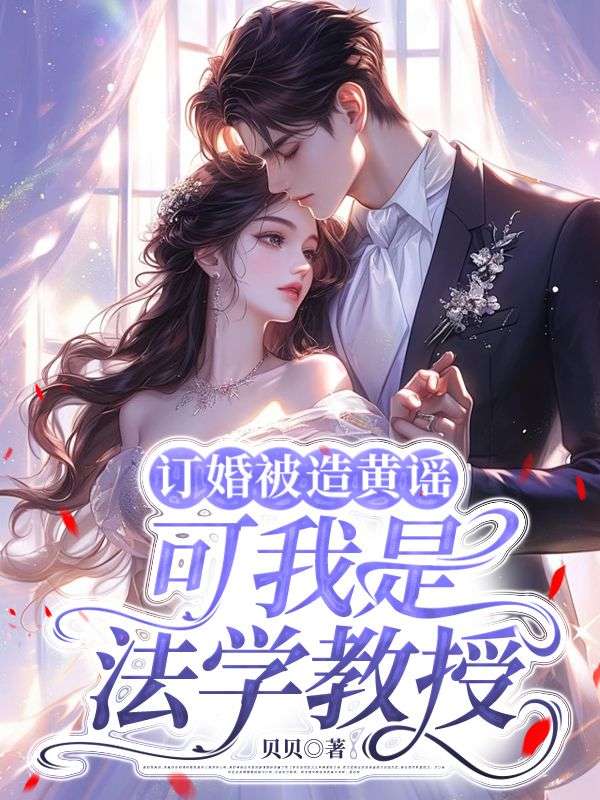 订婚被造黄谣，可我是法学教授