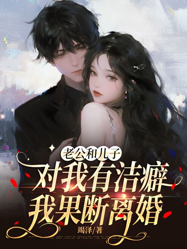 老公和儿子对我有洁癖,我果断离婚