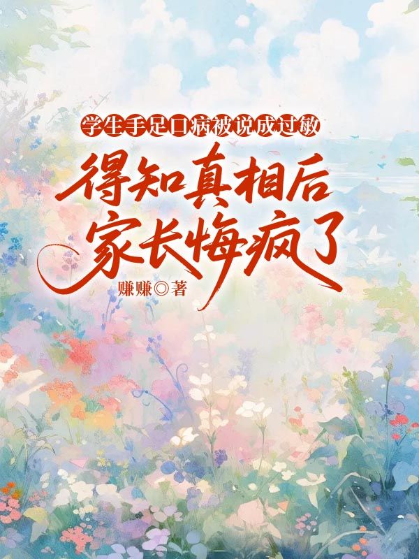 学生手足口病被说成过敏,得知真相后家长悔疯了