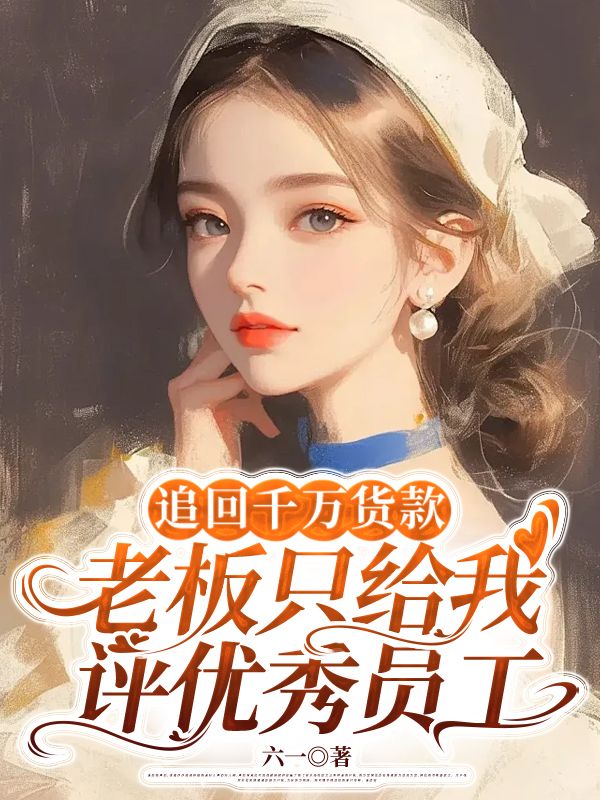 追回千万货款,老板只给我评优秀员工