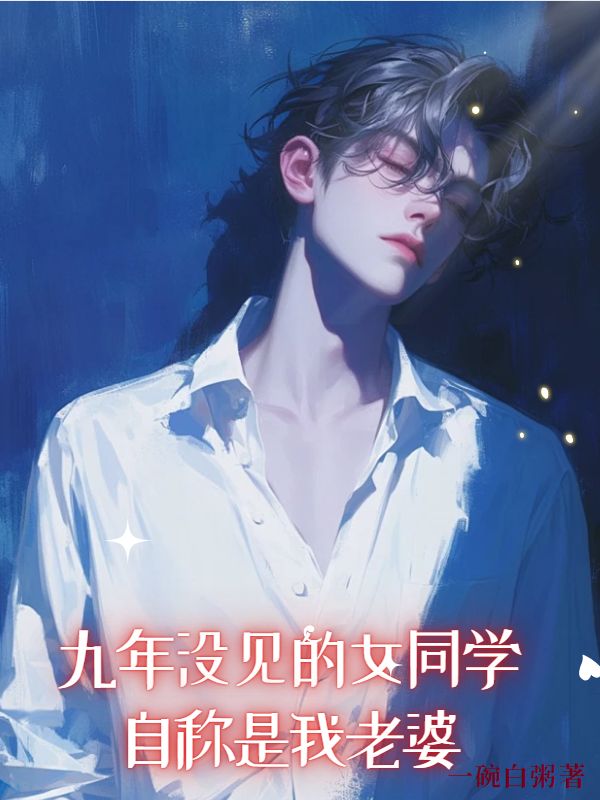 九年没见的女同学,自称是我老婆