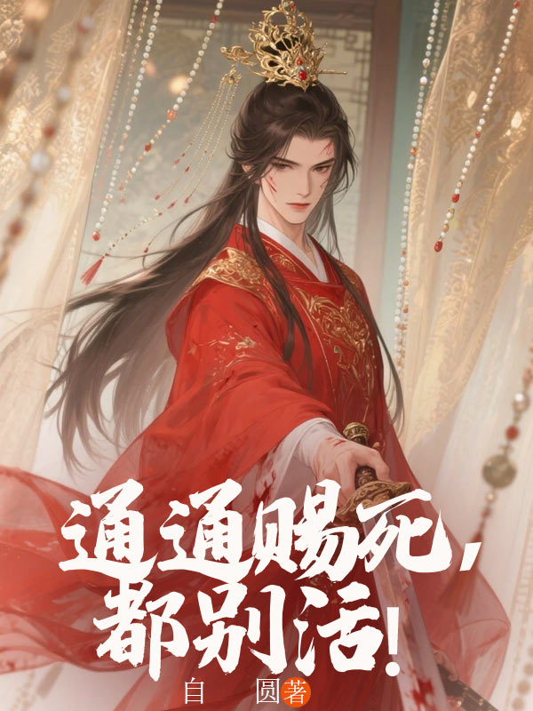 通通赐死,都别活!