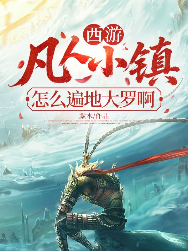 西游:凡人小镇?怎么遍地大罗啊