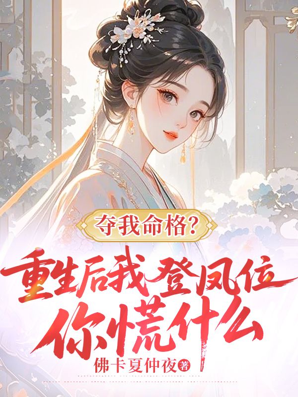 夺我命格？重生后我登凤位你慌什么