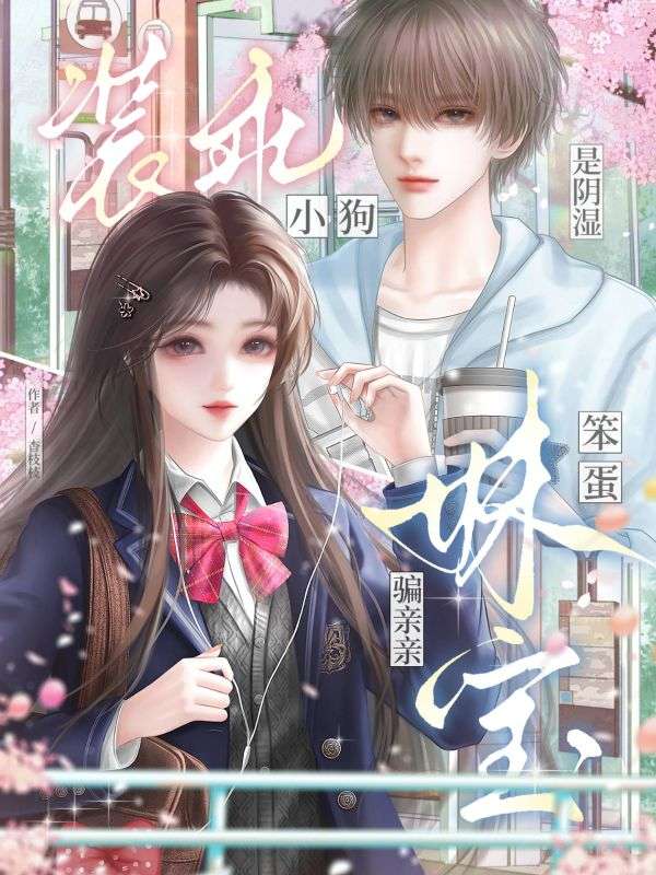 装乖小狗是阴湿，笨蛋妹宝骗亲亲