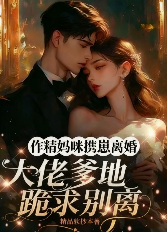 作精妈咪携崽离婚，大佬爹地跪求别离