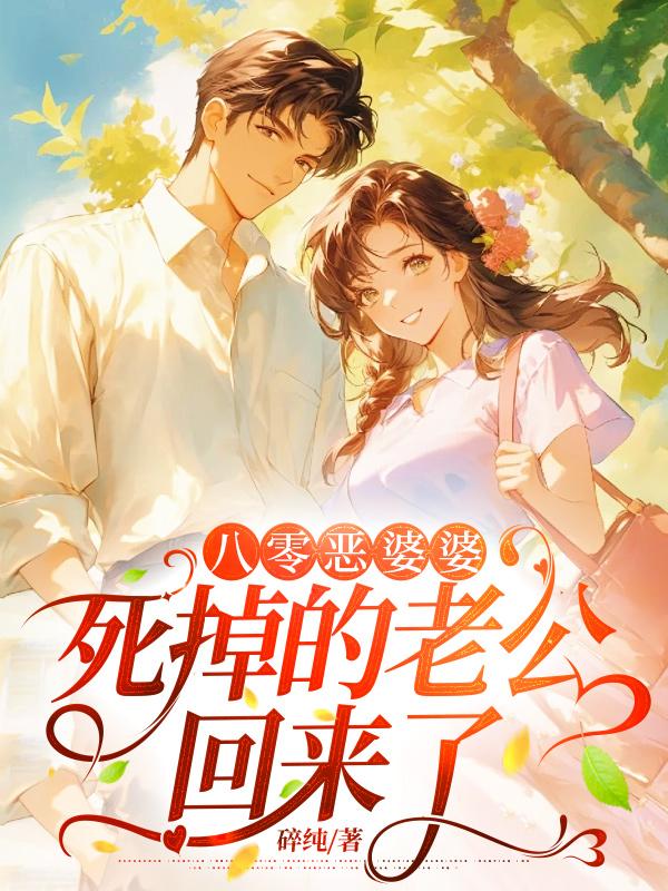 八零恶婆婆，死掉的老公回来了