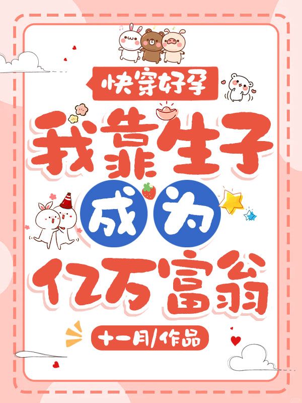 快穿好孕,我靠生子成为亿万富翁