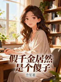 假千金居然是个傻子