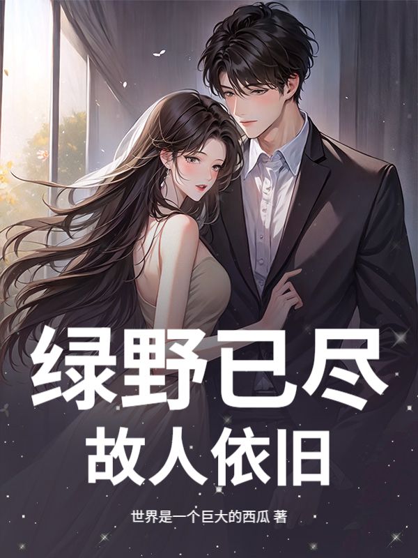 绿野已尽，故人依旧