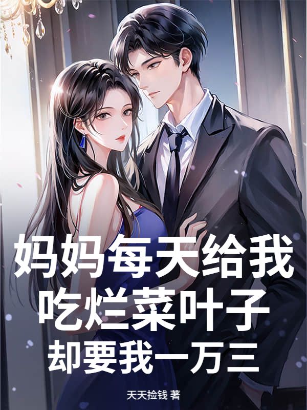 妈妈每天给我吃烂菜叶子,却要我一万三