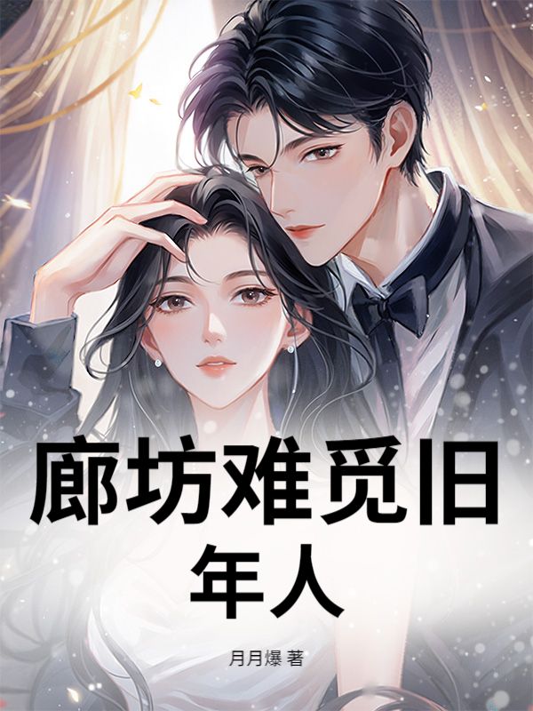 廊坊难觅旧年人