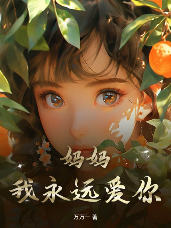 妈妈,我永远爱你