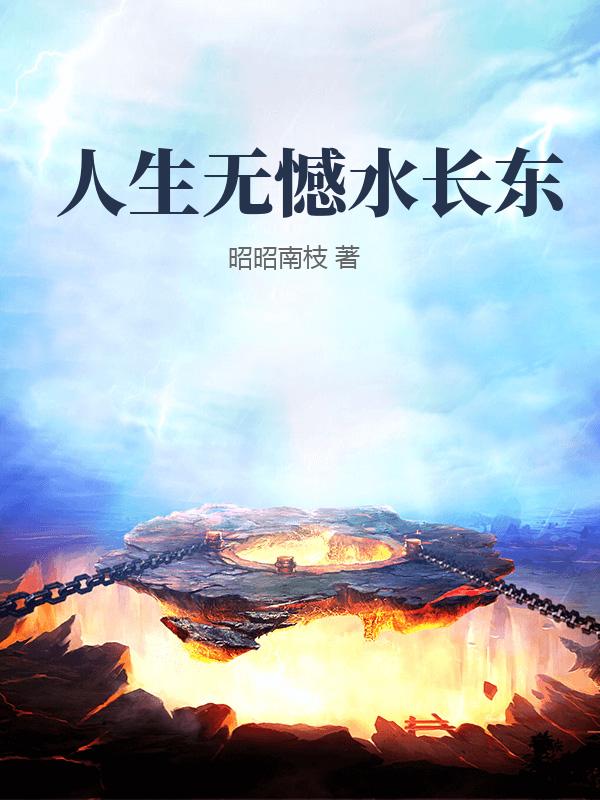 人生无憾水长东