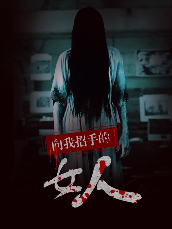 向我招手的女人