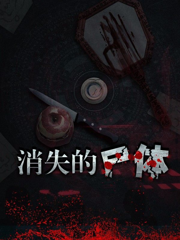 消失的尸体