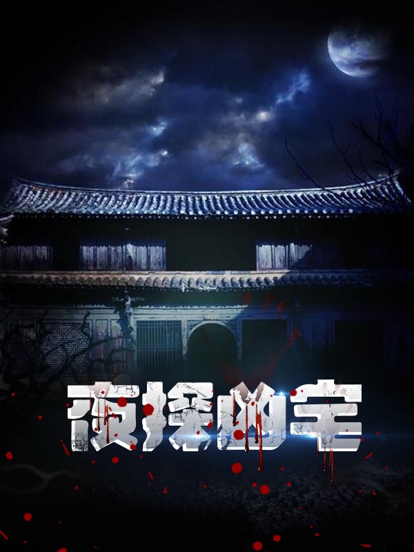 夜探凶宅