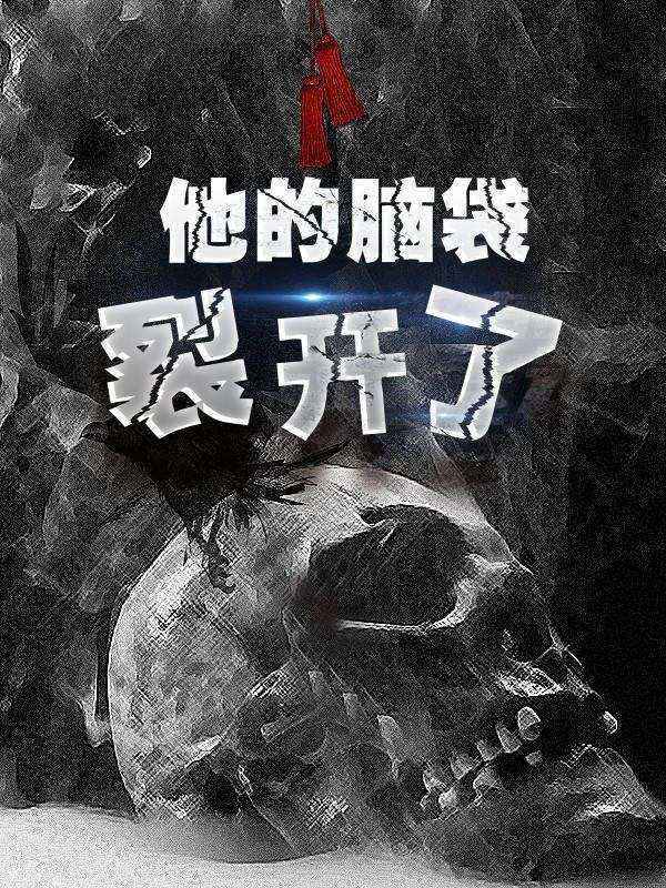 他的脑袋裂开了