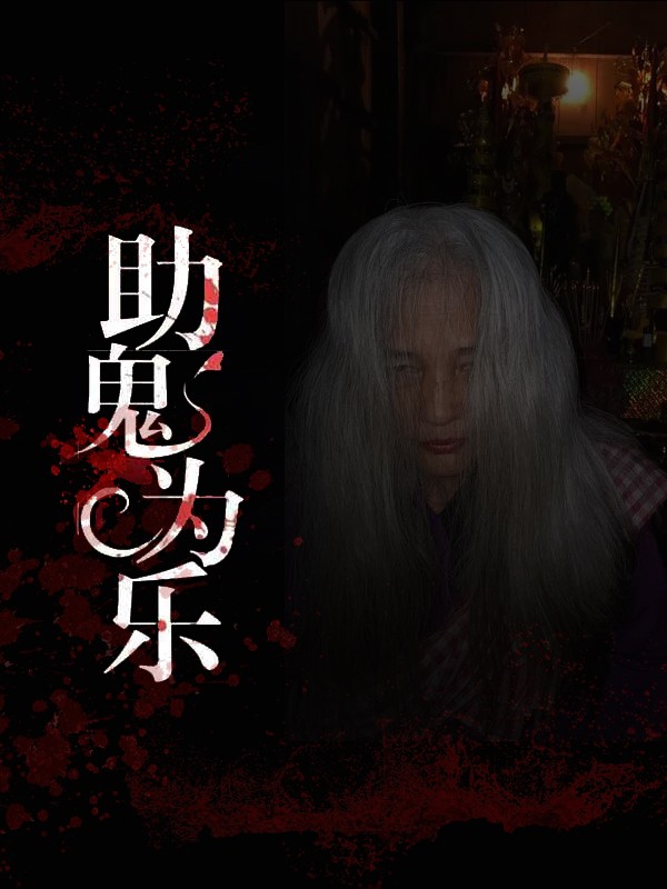 助鬼为乐