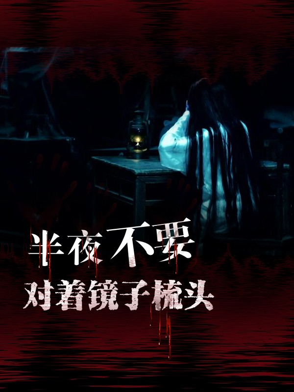 半夜不要对着镜子梳头