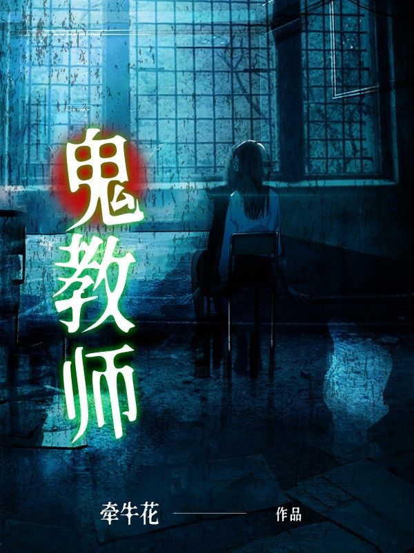 鬼教师