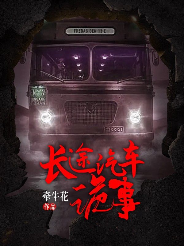 长途汽车诡事