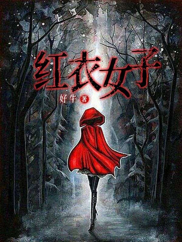 红衣女子