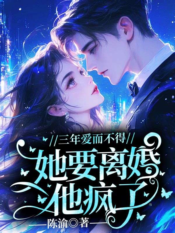 三年爱而不得,她要离婚他疯了