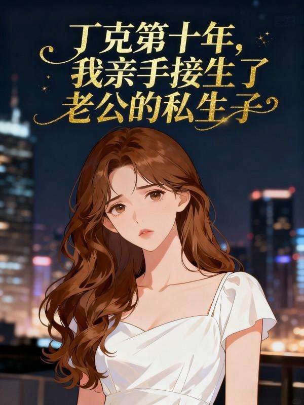 丁克第十年，我亲手接生了老公的私生子