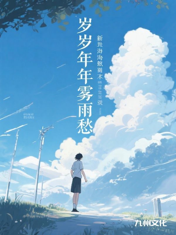 岁岁年年雾雨愁