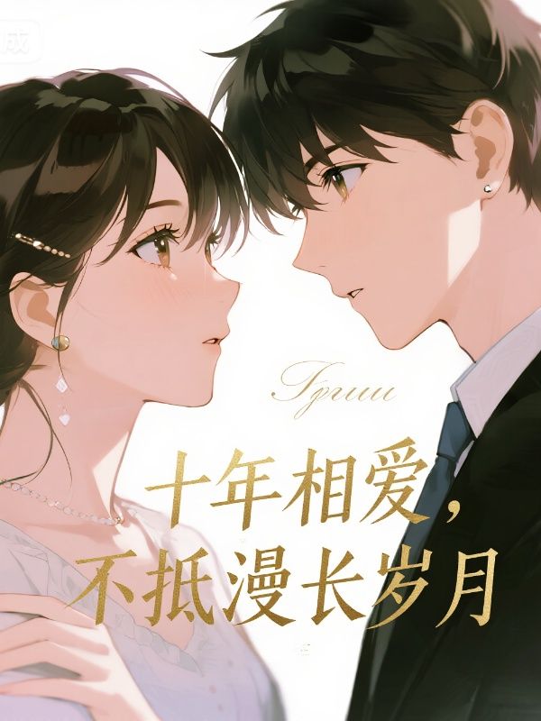 十年相爱，不抵漫长岁月
