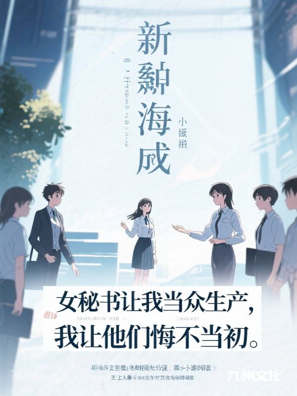 女秘书让我当众生产，我让他们悔不当初