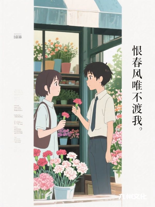 恨春风唯不渡我