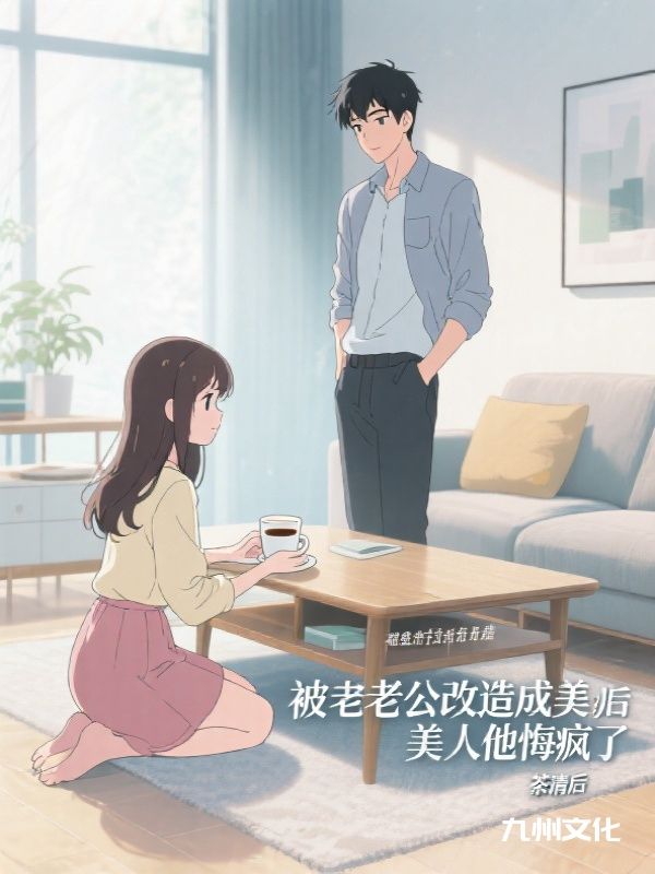 被老公改造成美人茶几后，他悔疯了