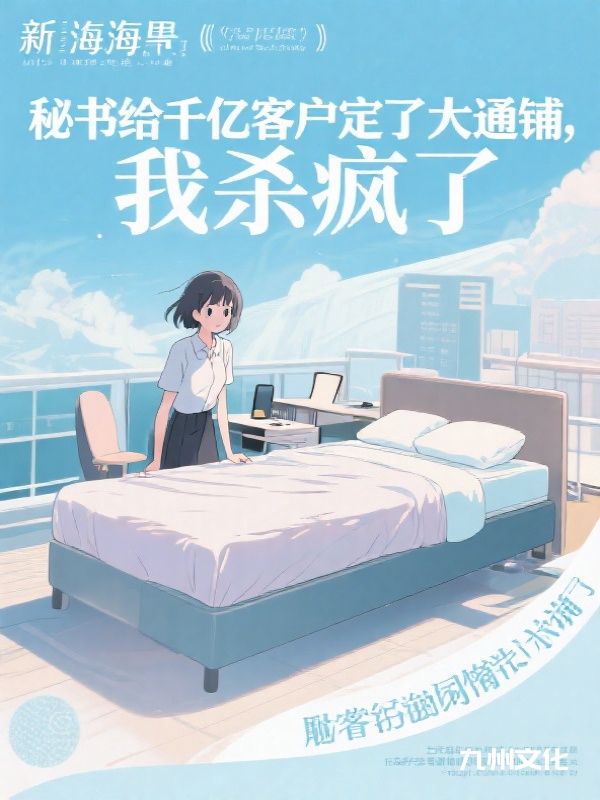 秘书给千亿客户定了大通铺，我杀疯了