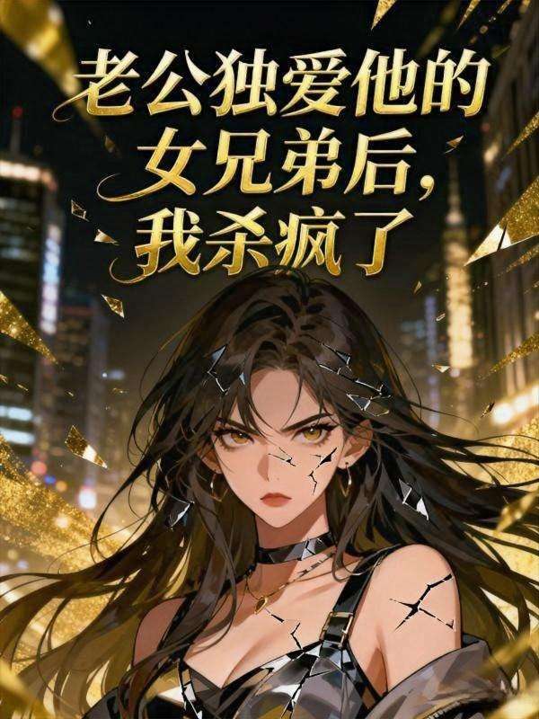 老公独爱他的女兄弟后，我杀疯了