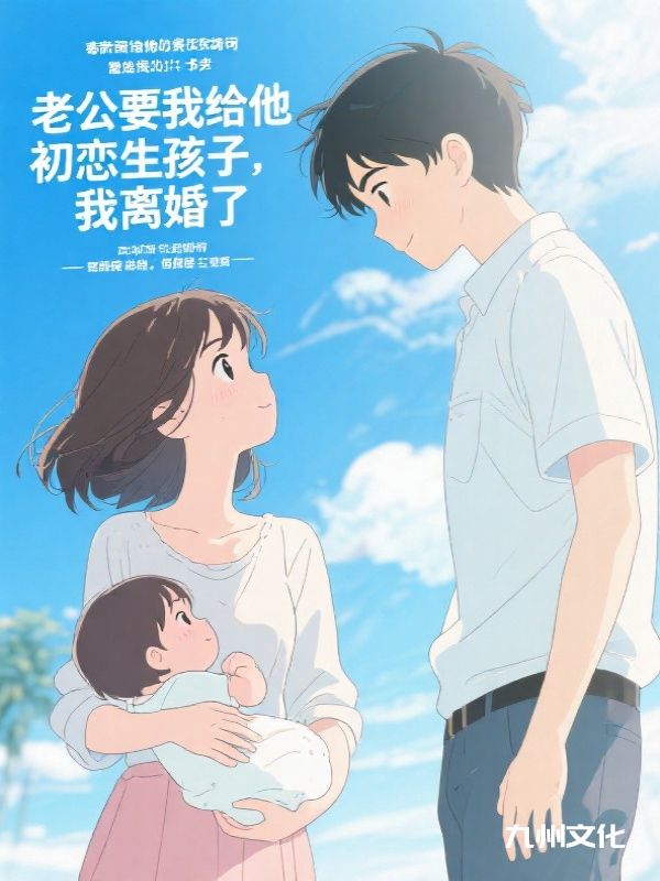 老公要我给他初恋生孩子，我离婚了