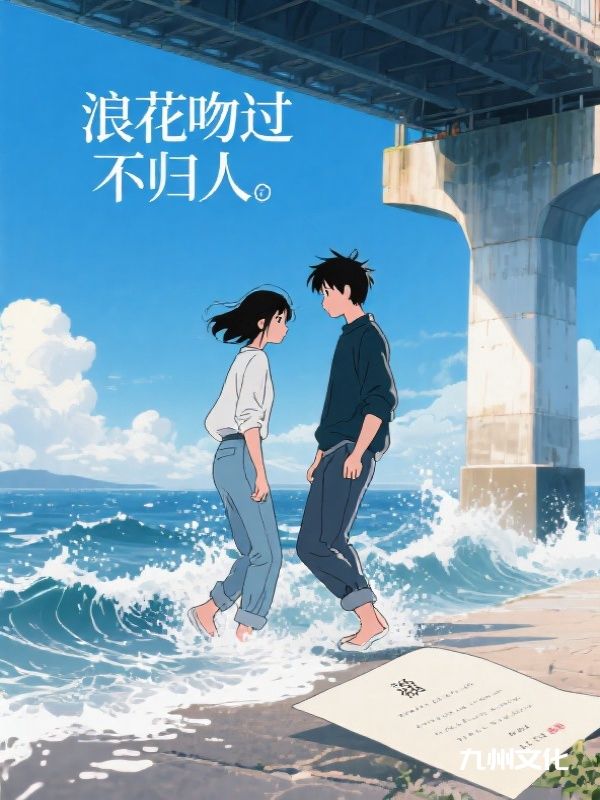 浪花吻过不归人