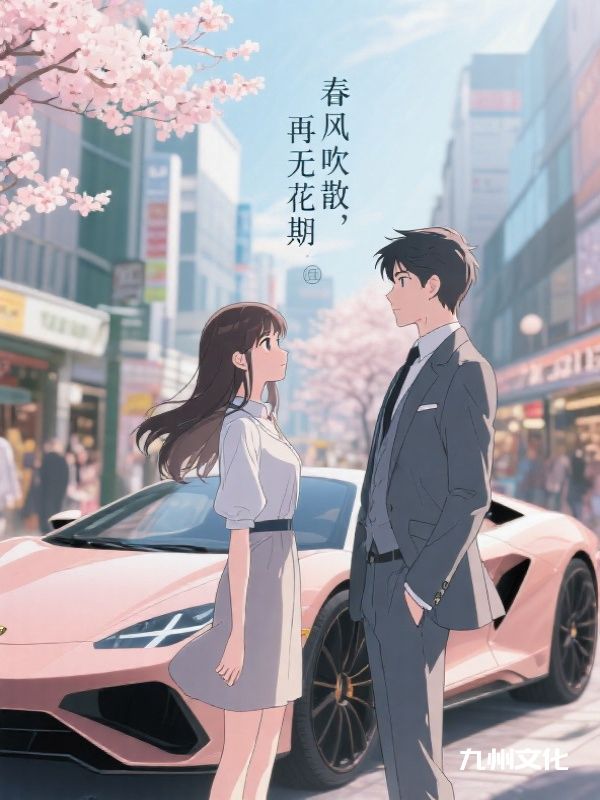 春风吹散，再无花期