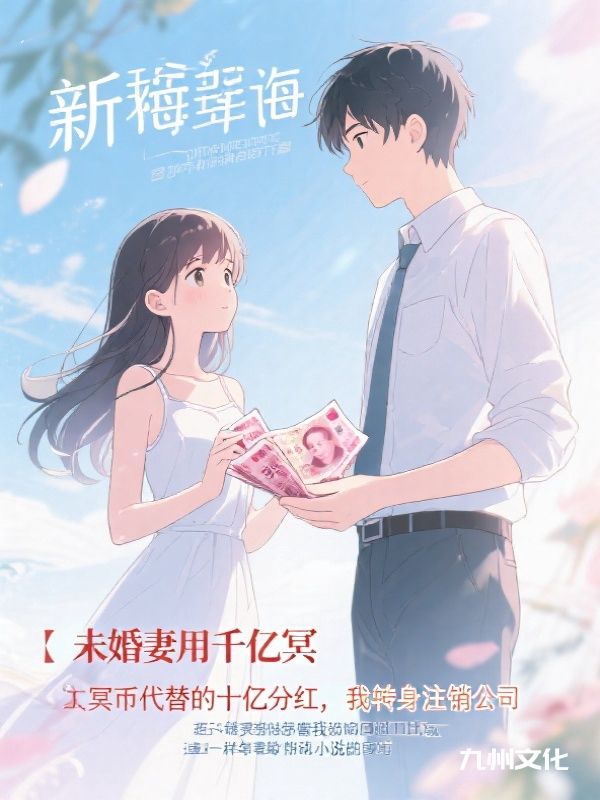 未婚妻用千亿冥币代替我的十亿分红，我转身注销公司