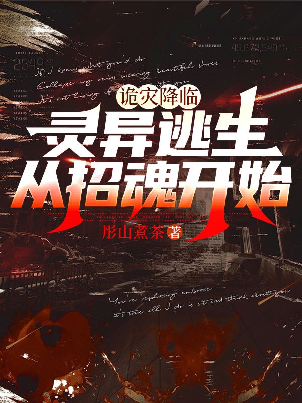 诡灾降临：灵异逃生从招魂开始