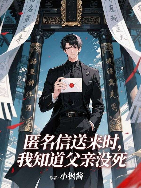 匿名信送来时，我知道父亲没死