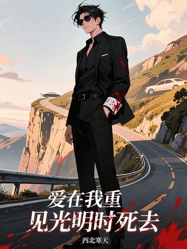 爱在我重见光明时死去